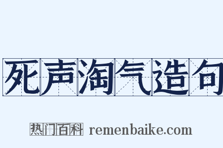 死声淘气造句是什么意思的图片